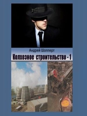 cover image of Колхозное строительство 1
